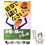 【中古】 債券で儲けなさい / 菊田虎次郎 / 明日香出版社 [単行本]【メール便送料無料】【あす楽対応】