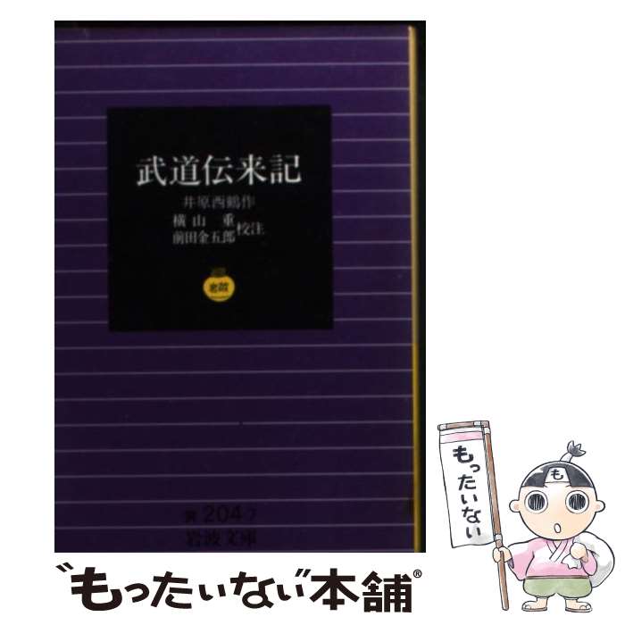  武道伝来記 / 井原 西鶴, 横山 重, 前田 金五郎 / 岩波書店 