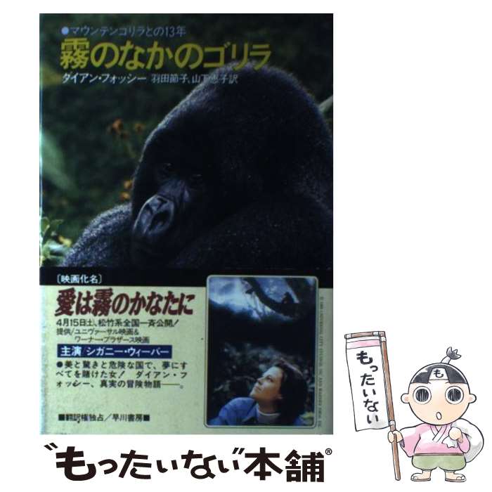【中古】 霧のなかのゴリラ マウンテンゴリラとの13年 / ダイアン フォッシー, 羽田 節子, 山下 恵子 / 早川書房 [ハードカバー]【メール便送料無料】【最短翌日配達対応】
