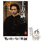 【中古】 史伝土方歳三 / 木村 幸比古 / 学研プラス [文庫]【メール便送料無料】【あす楽対応】