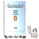 【中古】 グリーン・ニューディール 環境投資は世界経済を救えるか / 寺島 実郎, 飯田 哲也, NHK取材班 / NHK出版 [単行本]【メール便送料無料】【あす楽対応】