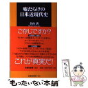  嘘だらけの日米近現代史 / 倉山 満 / 扶桑社 