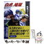 【中古】 白虎、暗躍 時代の巫子3 / 麻城 ゆう, ゆうき 未来 / KADOKAWA [文庫]【メール便送料無料】【あす楽対応】