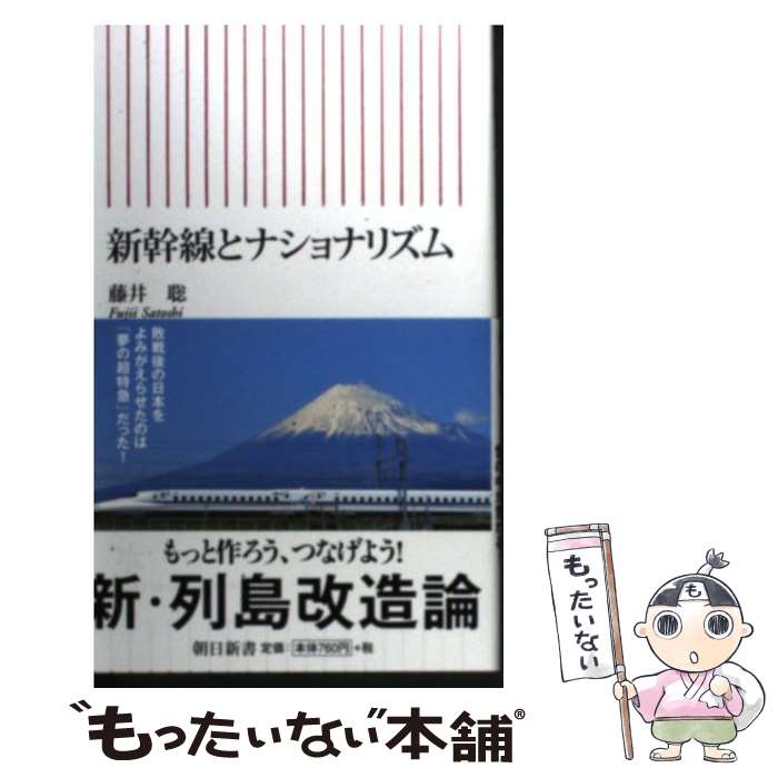 【中古】 新幹線とナショナリズム / 藤井 聡 / 朝日新聞出版 [新書]【メール便送料無料】【あす楽対応】