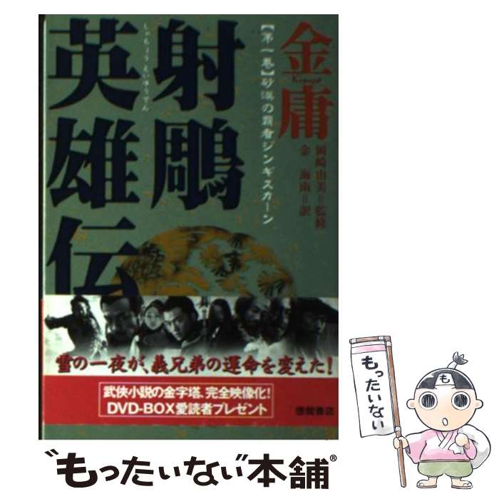 【中古】 射雕英雄伝 1 / 金 庸, 金 海南 / 徳間書