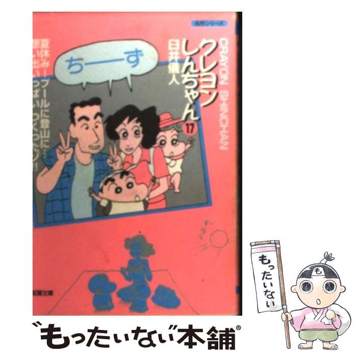 [중고] 크레용 신짱(17) / 우스이 의인 / 후타바샤 [문고][메일편 송료 무료][최단 다음날 배달 대응]