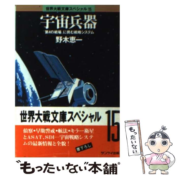 【中古】 宇宙兵器 第4の戦場に挑む戦略システム 世界大戦文庫スペシャル15 野木恵一 / 野木 恵一 / サンケイ出版 [文庫]【メール便送料無料】【最短翌日配達対応】