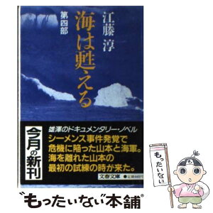 【中古】 海は甦える 第4部 / 江藤 淳 / 文藝春秋 [文庫]【メール便送料無料】【あす楽対応】