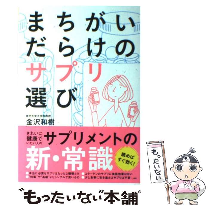 楽天もったいない本舗　楽天市場店【中古】 まちがいだらけのサプリ選び / 金沢 和樹 / 双葉社 [単行本（ソフトカバー）]【メール便送料無料】【あす楽対応】