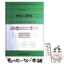 【中古】 神経と筋肉 / 山下 智, 宗岡 洋二郎, 日高 徹 / 共立出版 単行本 【メール便送料無料】【あす楽対応】