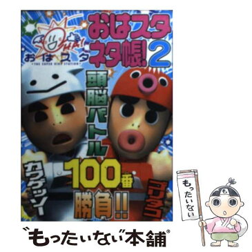 【中古】 おはスタネタ帳！ 2 / おはスタ頭脳バトル委員会 / 小学館プロダクション [単行本]【メール便送料無料】【あす楽対応】