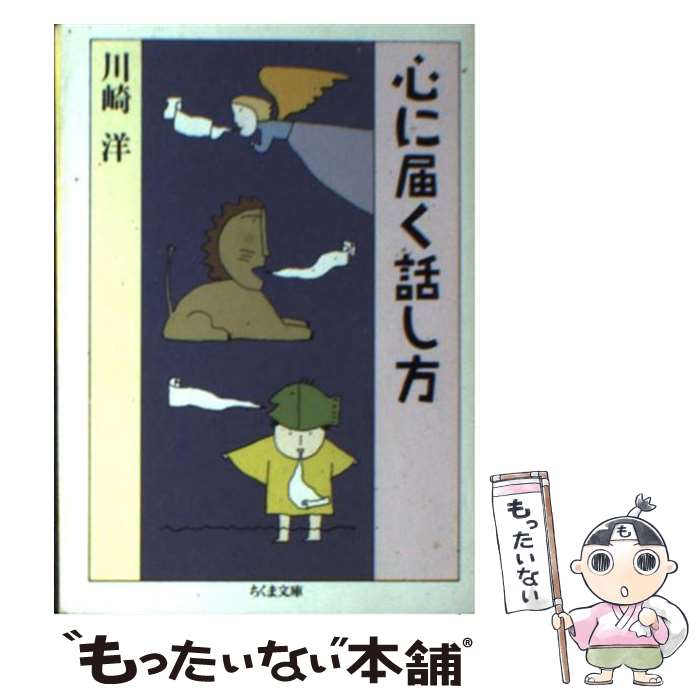 【中古】 心に届く話し方 / 川崎 洋 / 筑摩書房 [文庫