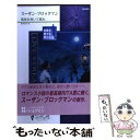  孤独を抱いて眠れ / スーザン ブロックマン, Suzanne Brockmann, 黒木 恭子 / ハーパーコリンズ・ジャパン 