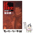 【中古】 ifの日本史 「もしも」で見えてくる 歴史の可能性 / 加来 耕三 / ポプラ社 単行本 【メール便送料無料】【あす楽対応】