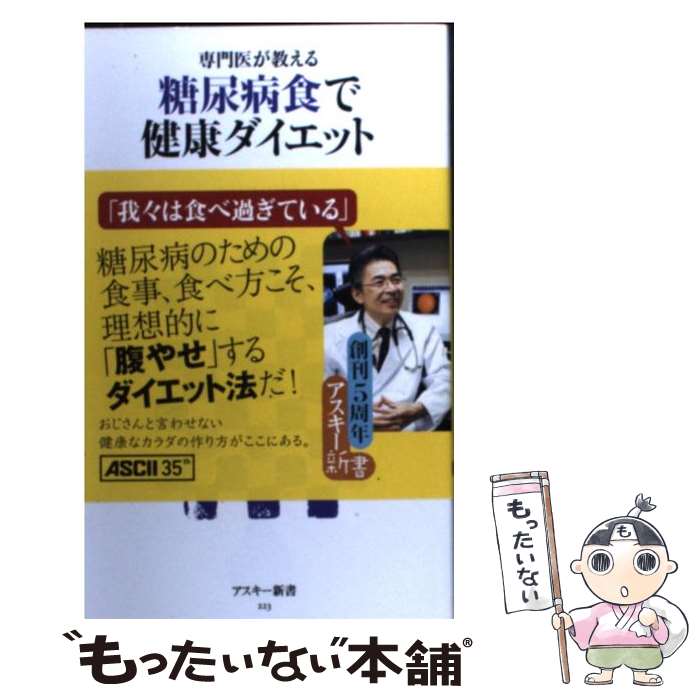 楽天もったいない本舗　楽天市場店【中古】 糖尿病食で健康ダイエット 専門医が教える / 福田正博 / アスキー・メディアワークス [新書]【メール便送料無料】【あす楽対応】