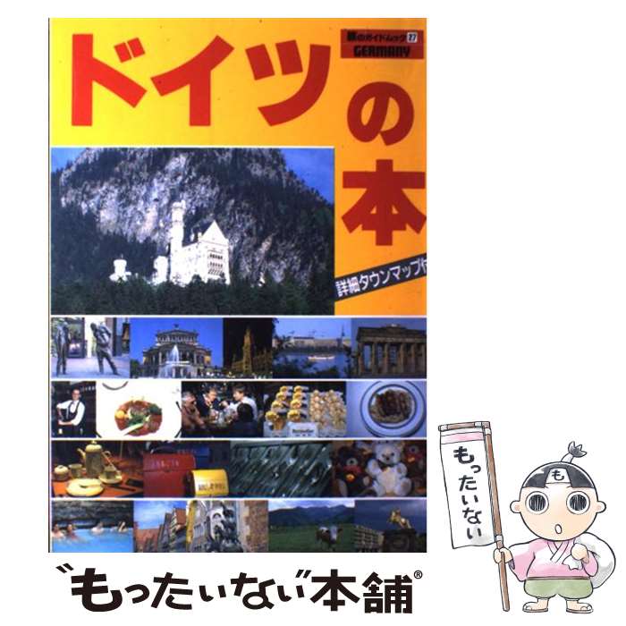 【中古】 ドイツの本 詳細タウンマップ付 / 近畿日本ツーリスト / 近畿日本ツーリスト [単行本]【メール便送料無料】【あす楽対応】