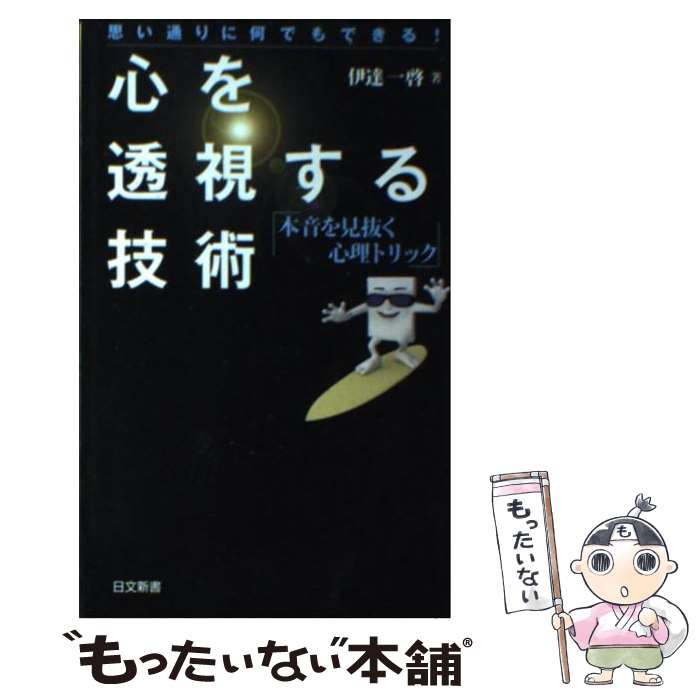 【中古】 心を透視する技術 思い通りに何でもできる！ / 伊達一啓 / 日本文芸社 [新書]【メール便送料無料】【あす楽対応】のサムネイル