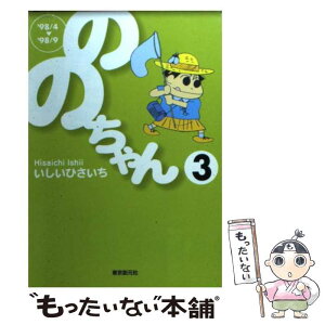 【中古】 ののちゃん 3（’98／4→’98／9） / いしい ひさいち / 東京創元社 [文庫]【メール便送料無料】【あす楽対応】