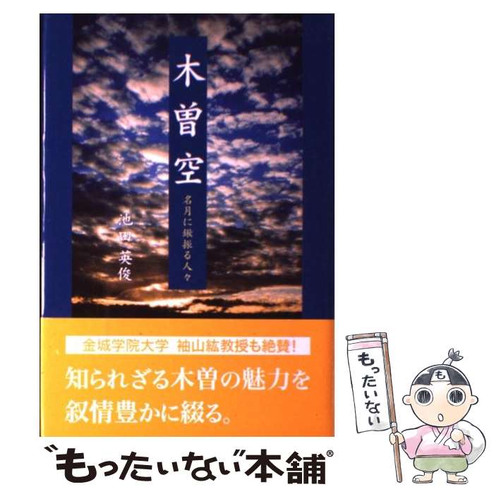 楽天もったいない本舗　楽天市場店【中古】 木曽空 第1巻 / 池田 英俊 / 東京図書出版 [単行本]【メール便送料無料】【あす楽対応】