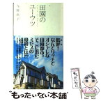 【中古】 田園のユーウツ / 今野 直子 / サンケイリビング新聞社新南山の [単行本]【メール便送料無料】【あす楽対応】