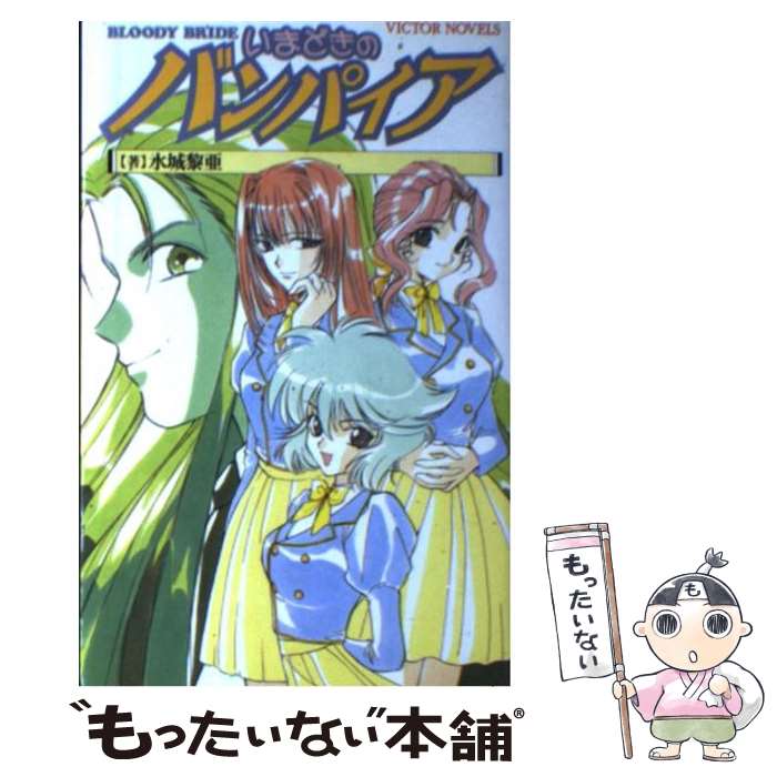 【中古】 いまどきのバンパイア / 水城 黎亜 / ビクターエンタテイメント [新書]【メール便送料無料】【最短翌日配達対応】