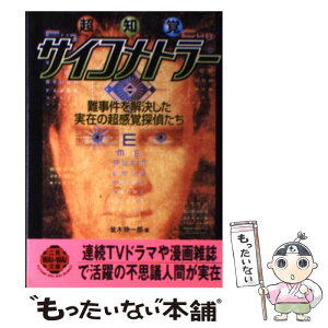 【中古】 超知覚サイコメトラー 難事件を解決した実在の超感覚探偵たち / 並木 伸一郎 / 二見書房 [文庫]【メール便送料無料】【あす楽対応】