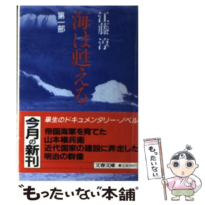 【中古】 海は甦える 第1部 文春文庫 江藤淳 / 江藤 淳 / 文藝春秋 [文庫]【メール便送料無料】【最短翌日配達対応】