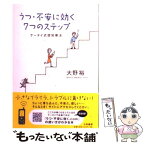 【中古】 うつ・不安に効く7つのステップ ケータイ式認知療法 / 大野 裕 / 大和書房 [単行本（ソフトカバー）]【メール便送料無料】【あす楽対応】