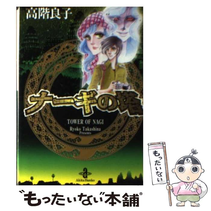 【中古】 ナーギの塔 / 高階 良子 / 秋田書店 [文庫]【メール便送料無料】【最短翌日配達対応】