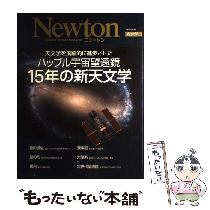 【中古】 天文学を飛躍的に進歩させたハッブル宇宙望遠鏡15年の新天文学 / ニュートンプレス / ニュートンプレス [ムック]【メール便送料無料】【あす楽対応】