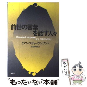 【中古】 前世の言葉を話す人々 / イアン スティーヴンソン, Ian Stevenson, 笠原 敏雄 / 春秋社 [単行本]【メール便送料無料】【あす楽対応】