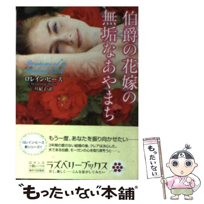 【中古】 伯爵の花嫁の無垢なあやまち / ロレイン・ヒース 旦紀子 / 竹書房 [文庫]【メール便送料無料】【あす楽対応】