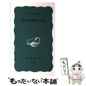 【中古】 日本の現代小説 / 中村 光夫 / 岩波書店 [新書]【メール便送料無料】【あす楽対応】