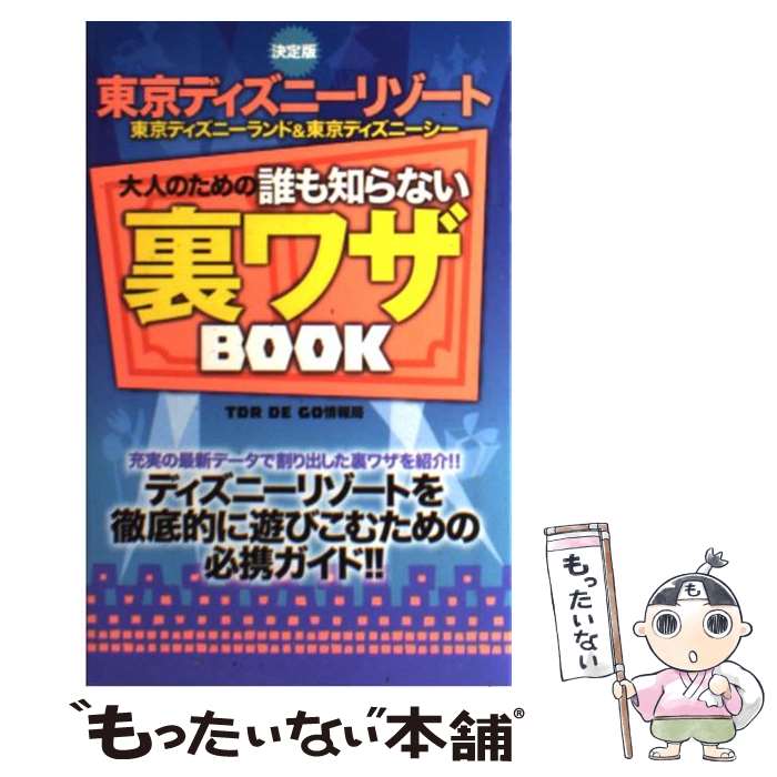 【中古】 東京ディズニーリゾート大人のための誰も知らない裏ワザbook 東京ディズニーランド＆東京ディズニーシー / TDR DE GO情報局 / 双 [単行本]【メール便送料無料】【あす楽対応】