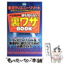 【中古】 東京ディズニーリゾート大人のための誰も知らない裏ワザbook 東京ディズニーランド＆東京ディズニーシー / TDR DE GO情報局 / 双 単行本 【メール便送料無料】【あす楽対応】