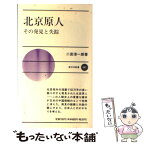 【中古】 北京原人 その発見と失踪 / 二宮 淳一郎 / 新日本出版社 [新書]【メール便送料無料】【あす楽対応】