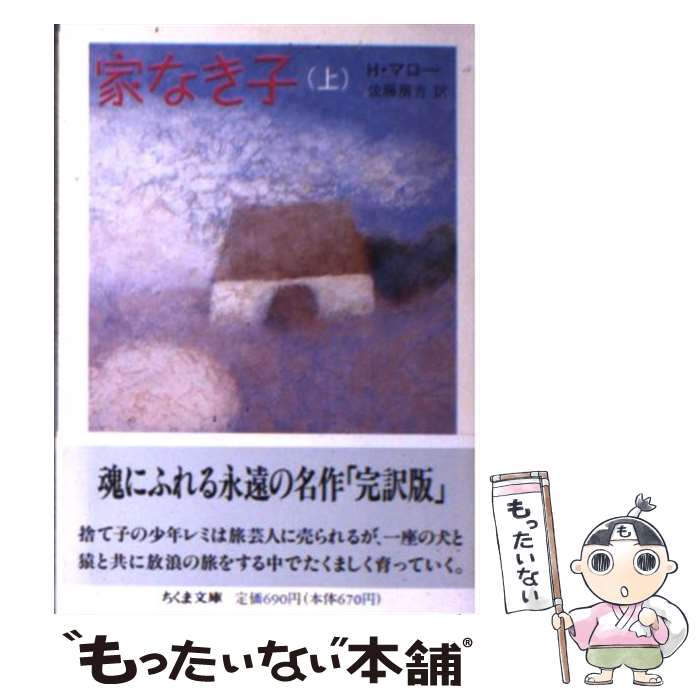 ����š� �Ȥʤ��ҡʾ�� / �����ȡ��� �ޥ�, Hector Malot, ��ƣ ˼�� / �����˼ [ʸ��]�ڥ᡼��������̵���ۡں�û������ã�б���