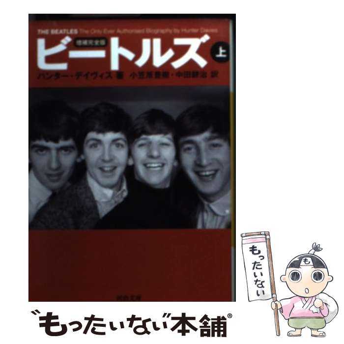 【中古】 ビートルズ 上 増補完全版 / ハンター デイヴィス, 小笠原 豊樹, 中田 耕治 / 河出書房新社 文庫 【メール便送料無料】【あす楽対応】