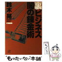  裏ビジネス闇の錬金術 / 鈴木 晃 / 講談社 