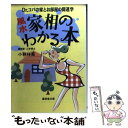 【中古】 「風水」家相のわかる本 / 小林 祥晃 / 廣済堂...