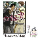 【中古】 カブキブ！ 1 / 榎田 ユウリ / KADOKAWA 文庫 【メール便送料無料】【あす楽対応】