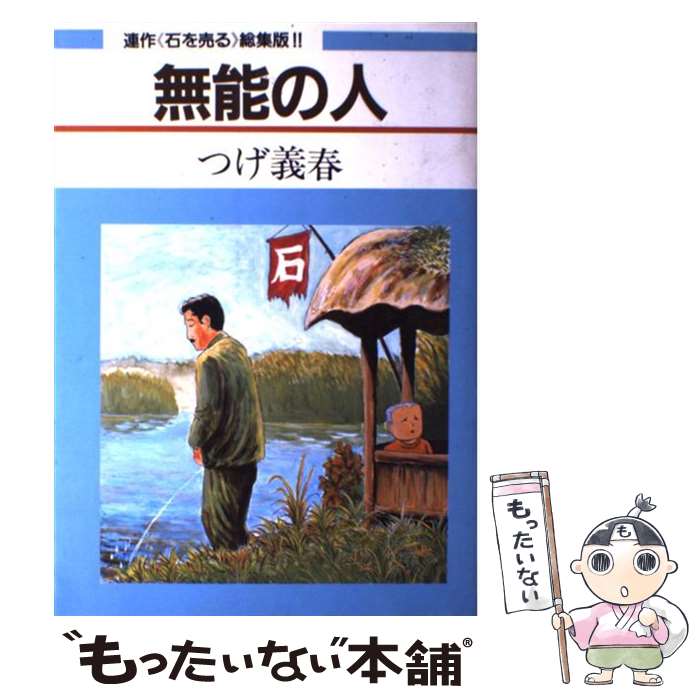 楽天市場】つげ義春 無能の人（本・雑誌・コミック）の通販