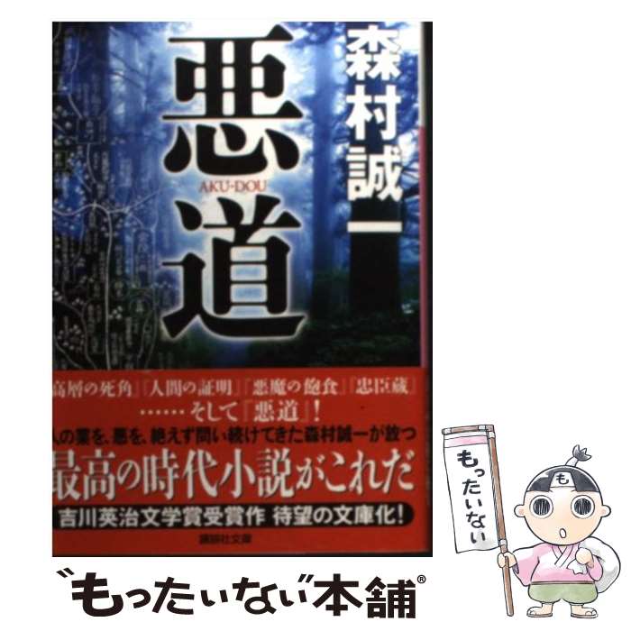 【中古】 悪道 / 森村 誠一 / 講談社 [文庫]【メール便送料無料】【最短翌日配達対応】