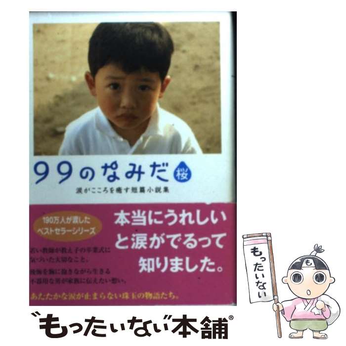 【中古】 99のなみだ・桜 涙がこころを癒す短篇小説集 / リンダブックス編集部 / アース・スターエンターテイメント [文庫]【メール便送料無料】【あす楽対応】