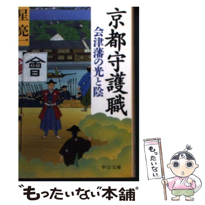 楽天市場】京都守護職始末 旧会津藩老臣の手記の通販