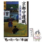 【中古】 京都守護職 会津藩の光と陰 / 星 亮一 / 中央公論新社 [文庫]【メール便送料無料】【あす楽対応】