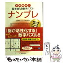 【中古】 ナンプレ 中毒確実！！脳を鍛える数字パズル / ウェイン グールド / 角川書店 文庫 【メール便送料無料】【あす楽対応】