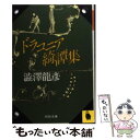 【中古】 ドラコニア綺譚集 / 渋澤 龍彦 / 河出書房新社 文庫 【メール便送料無料】【あす楽対応】