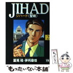 【中古】 JIHAD 聖戦 2 / 里見 桂 / 秋田書店 [ペーパーバック]【メール便送料無料】【あす楽対応】