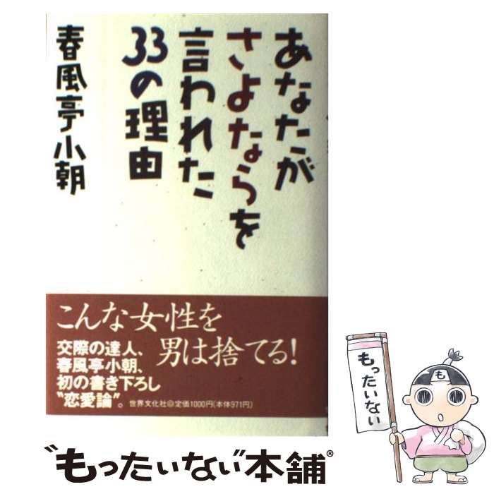 【中古】 あなたがさよならを言われた33の理由 / 春風亭 小朝 / 世界文化社 [単行本]【メール便送料無料】【あす楽対応】